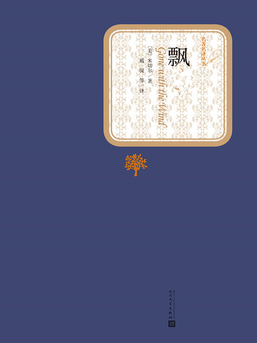 Title details for 飘 by 玛格丽特·米切尔 - Available